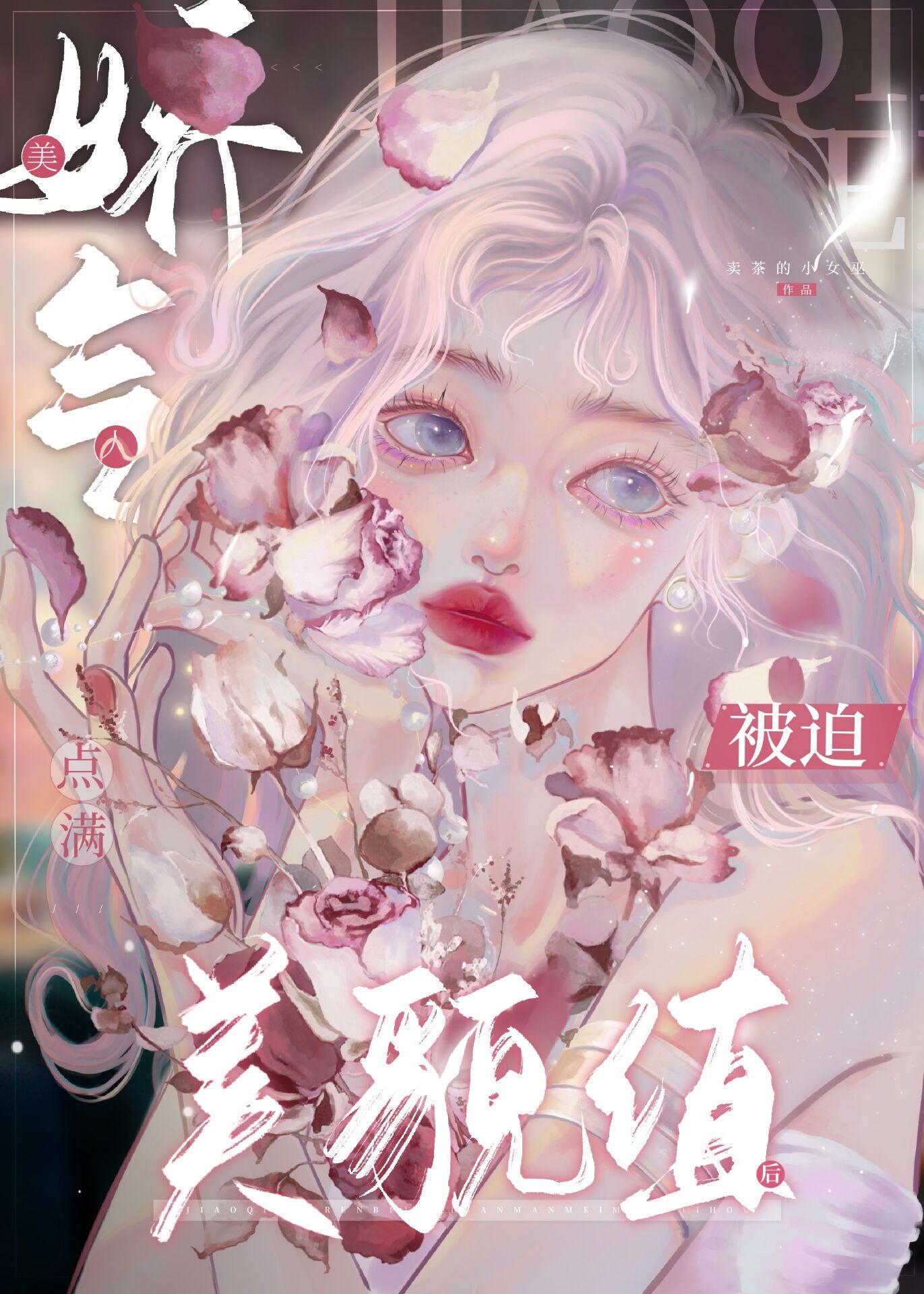 娇气美人被迫点满美貌值后大结局