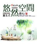 重生蕻悠然空间txt