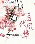 医代风华 琉漓果儿