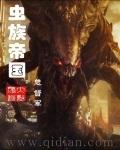 虫族帝国 百度