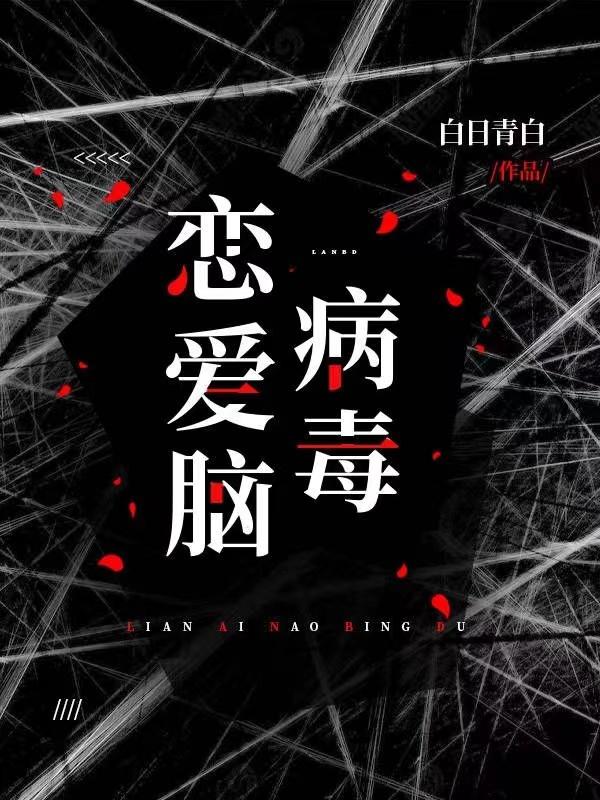 恋爱脑病毒小游戏