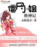 僵尸小姐修神记主角是谁