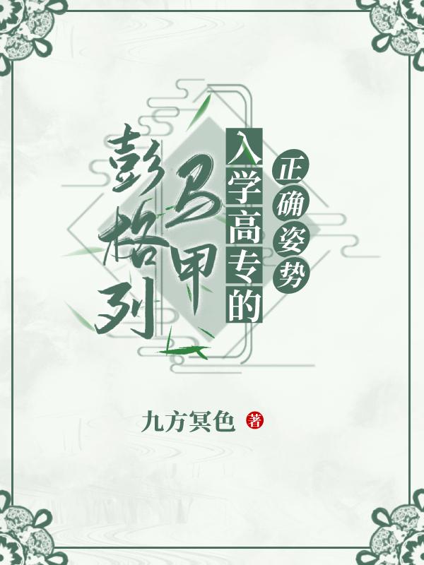 彭格列马甲入学高专的正确姿势TXT