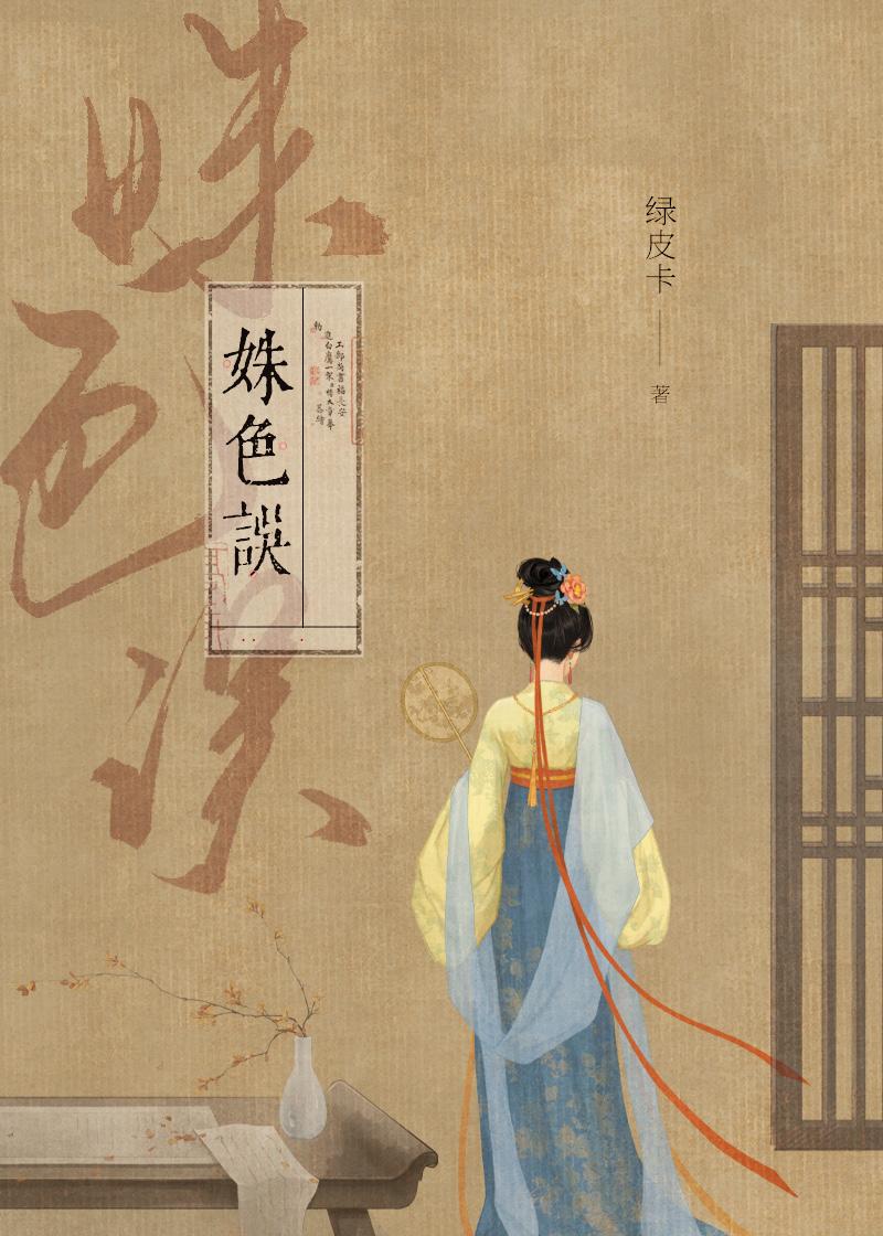 姝色误人绿皮卡