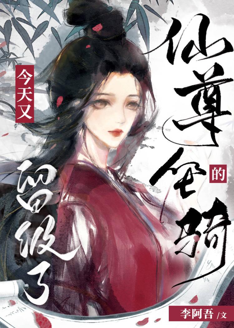 仙尊的坐骑今天又留级了别名