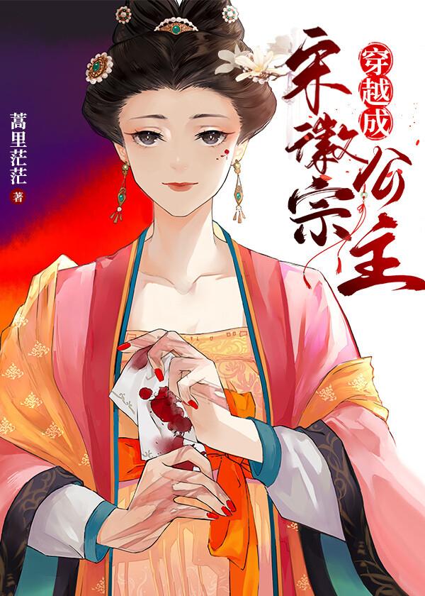 穿越成宋徽宗公主508