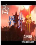 神界封神大战