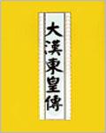 大汉东皇传评价
