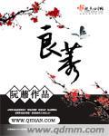 良莠并生什么意思