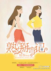 熟女掰弯记免费