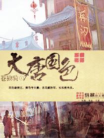 大唐国色天香 下