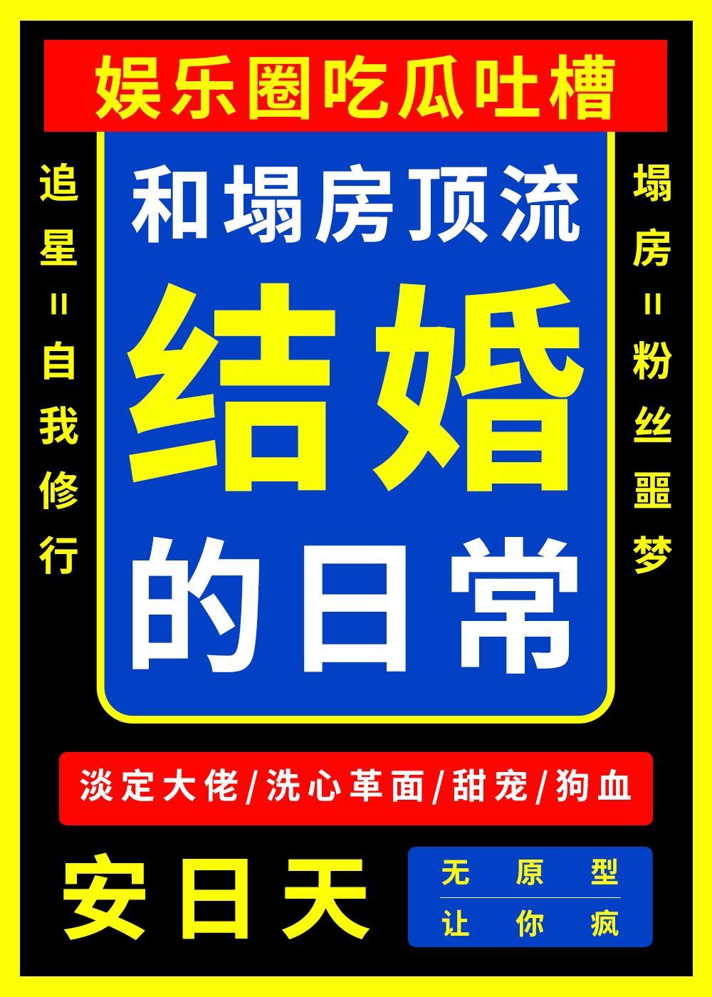 和塌房顶流结婚的日常最新章节