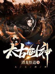 太古剑神有几个女主角