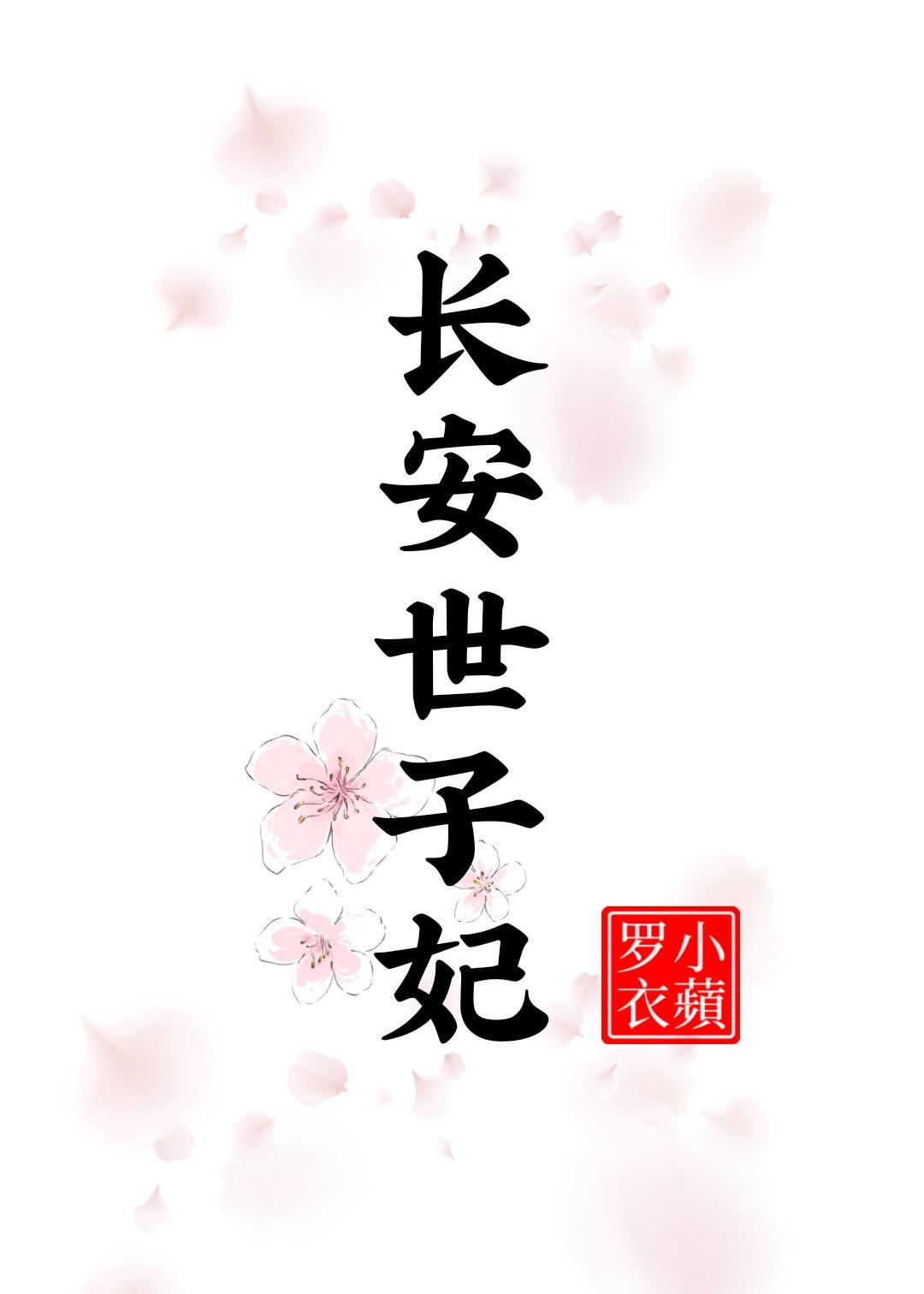 长安世子妃by小苹罗衣