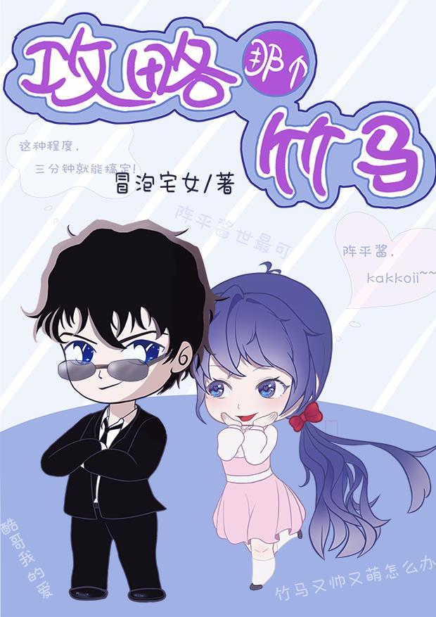 攻略那个竹马作者冒泡宅女txt百度