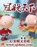冠绝天下和倾国倾城哪个好看