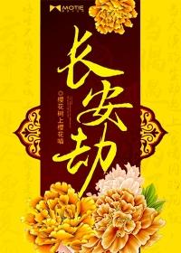 长安劫中劫