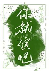 你就演吧娱乐圈未删减