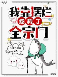 小师妹明明超强却过分沙雕书海歌
