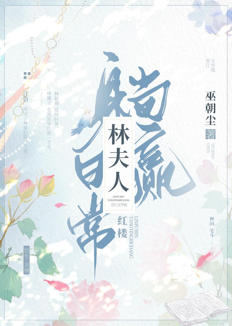 红楼之林家老夫人