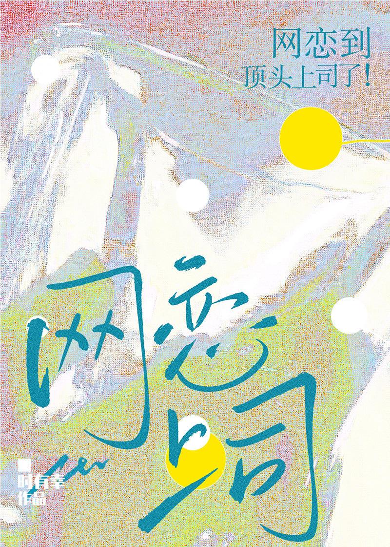 网恋到顶头上司了!免费阅读