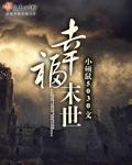 幸福末世TXT全本免费阅读