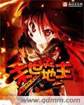 末世之大地主作者航宇