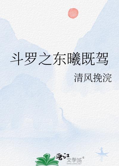 斗罗之东曦既驾 清风挽浣