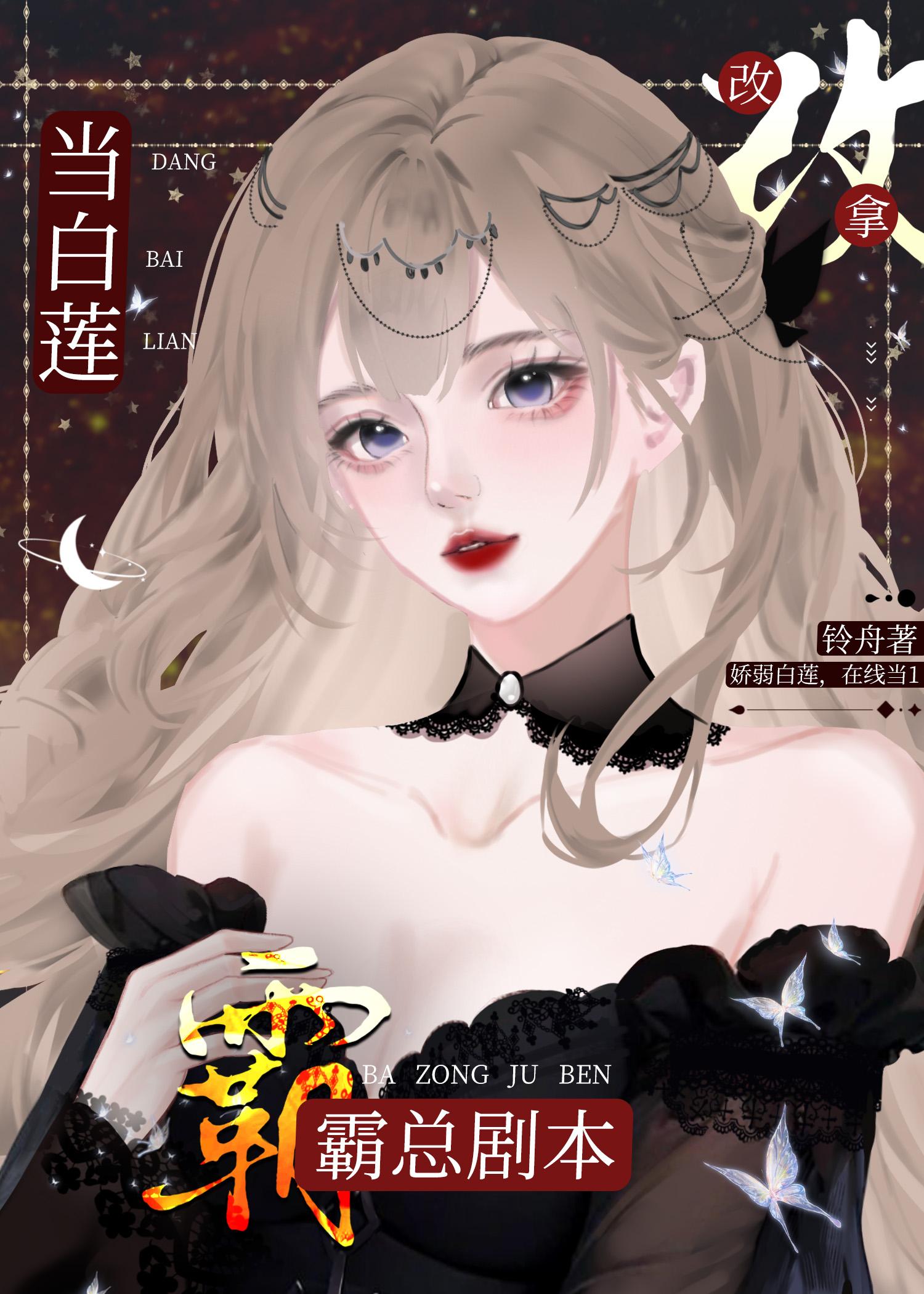 当白莲A改拿霸总剧本 反派对您产生了强烈的