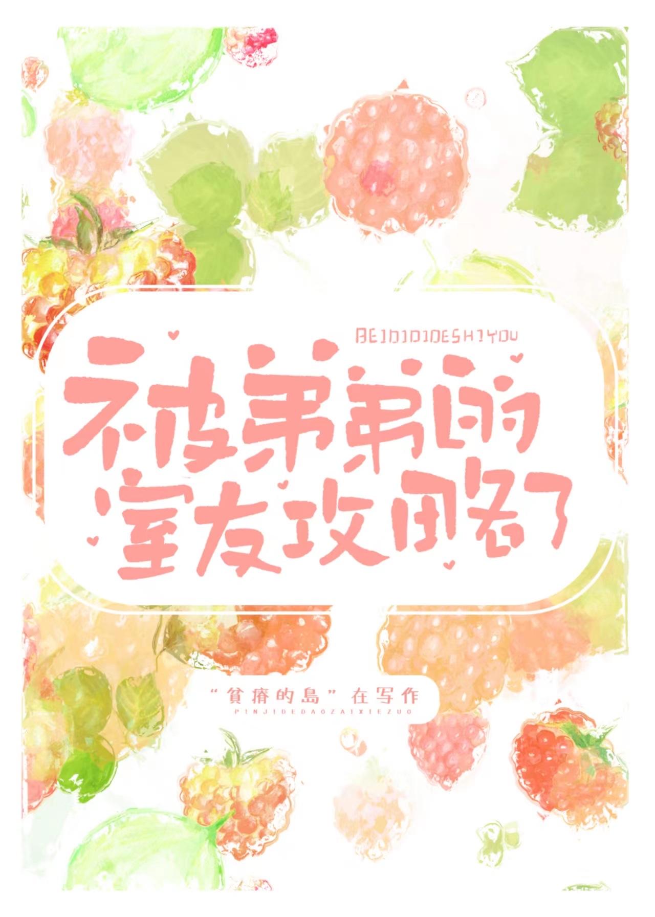 被弟弟的室友攻略了TXT百度