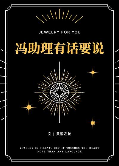 冯助理有话要说黄铜左轮讲的什么