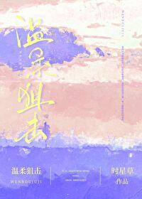 温柔狙击by时星草免费阅读