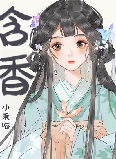 替嫁小娇妃小禾喵最新章节更新列表