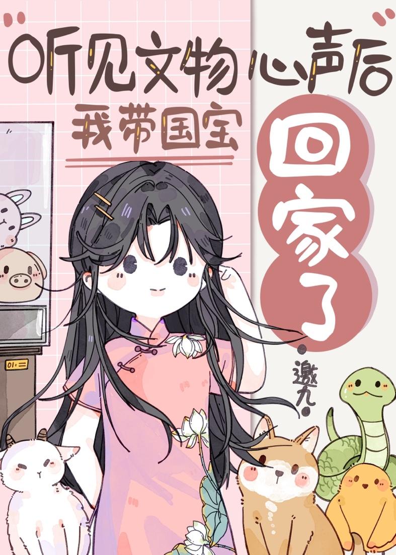 我带国宝回家爆红了又名