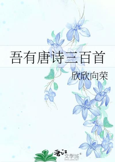 吾有唐诗三百首完结版免费阅读