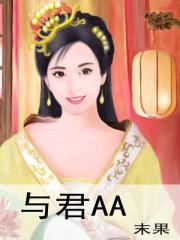 与君aaTXT书包网