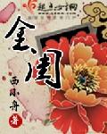 金菇露的作用与功效