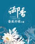 御心香帅笔趣阁
