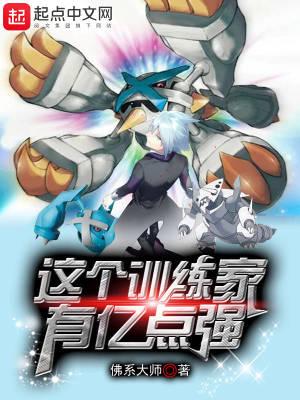 这个训练家有亿点强TXT笔趣阁