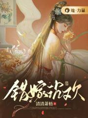 错嫁沉欢男主最后娶了谁