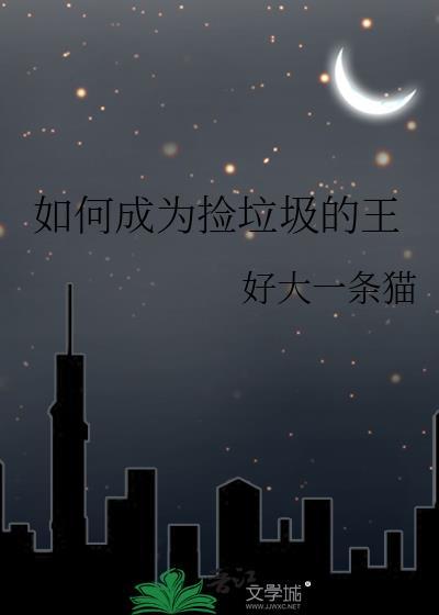 捡垃圾成为世界首富免费阅读