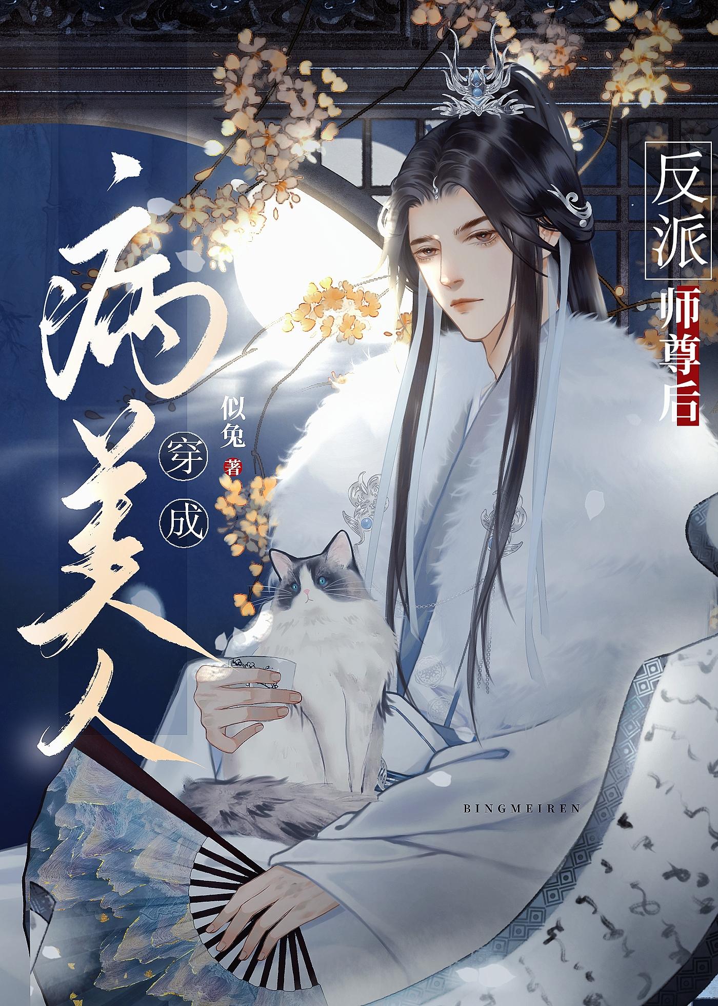 穿成病美人反派师尊后在线阅读全文