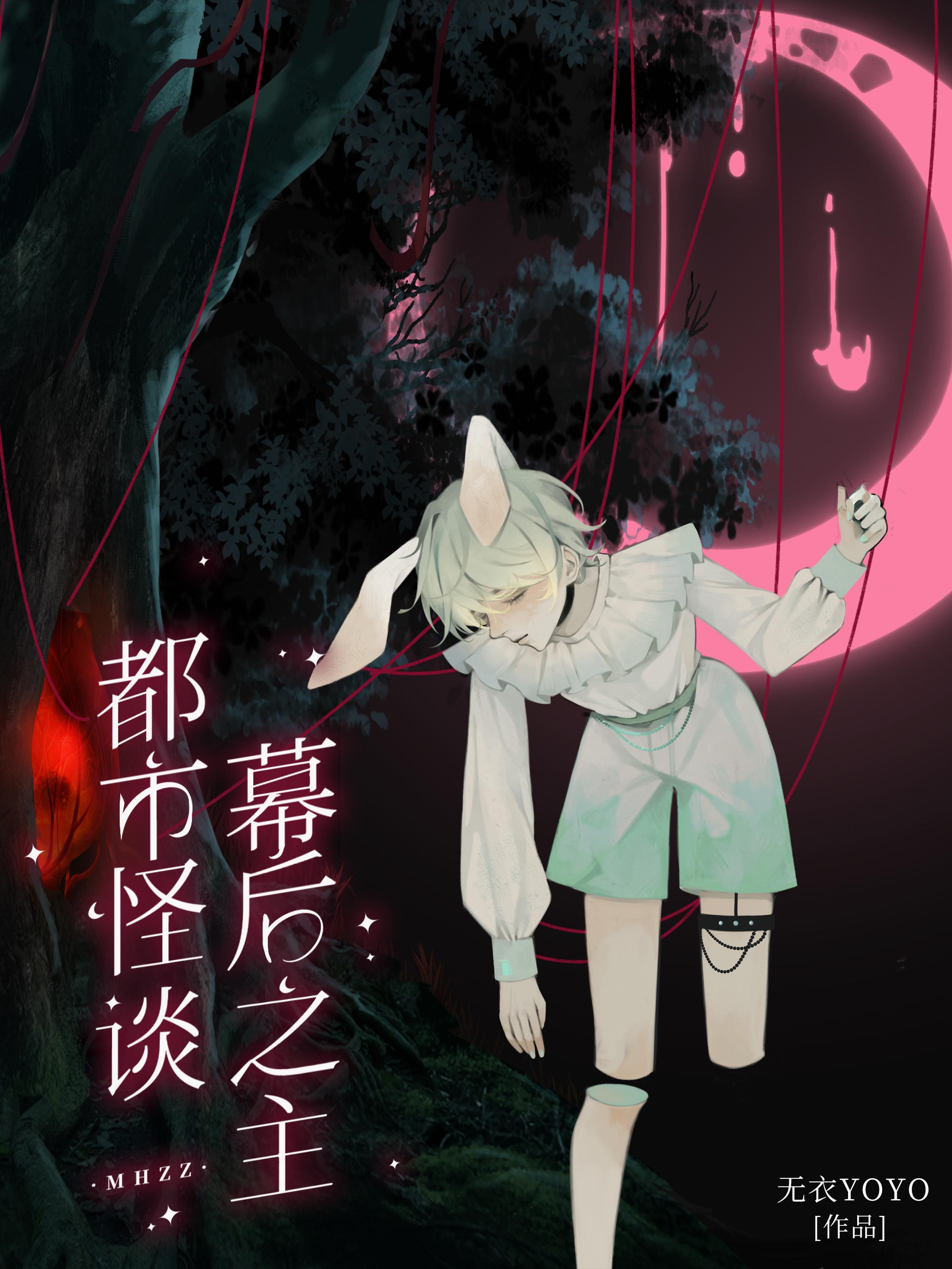 都市怪谈幕后之主 yoyo晋江