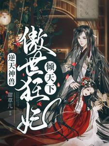 逆天双绝狂傲妃免费全文阅读