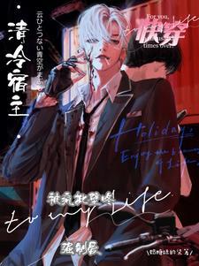 快穿清冷宿主被疯批壁咚强制爱无弹窗