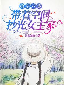 带着空间抄光女主家全文免
