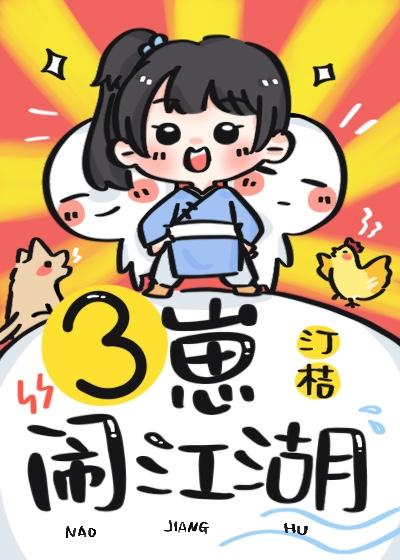 三崽闹江湖别名叫什么