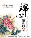 锦心如月