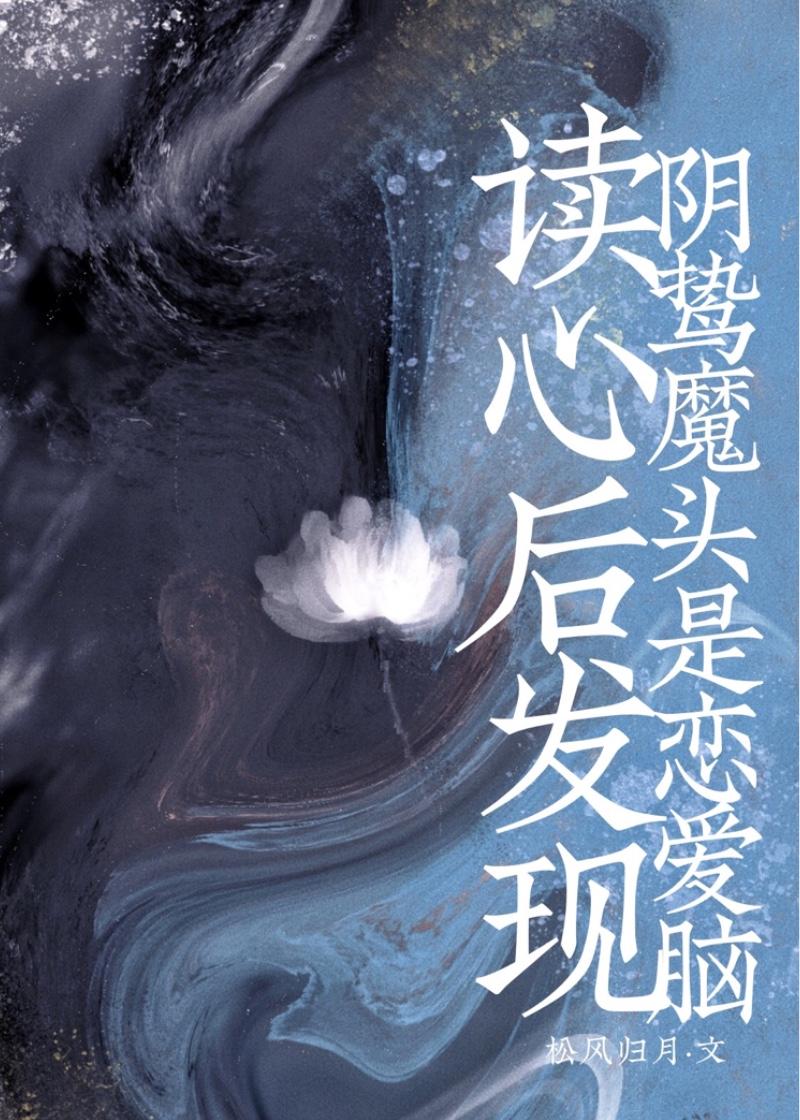 读心后发现阴鸷魔头是恋爱脑27