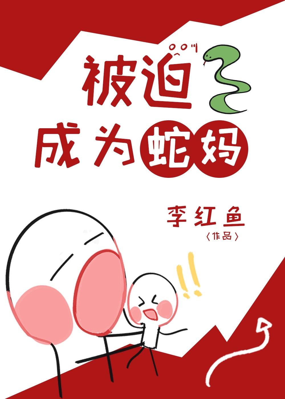 被迫成为蛇妈番外结局